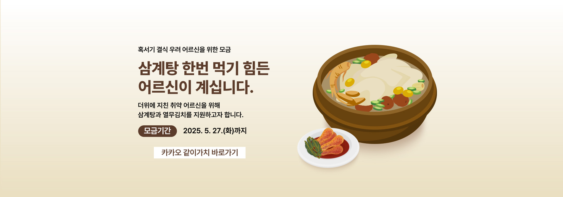 삼계탕 한번 먹기 힘든 어르신이 계십니다