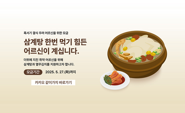 삼계탕 한번 먹기 힘든 어르신이 계십니다