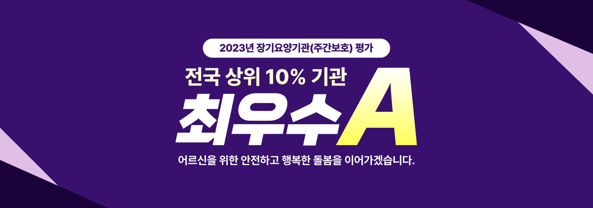 전국 상위 10퍼 기관 최우수A