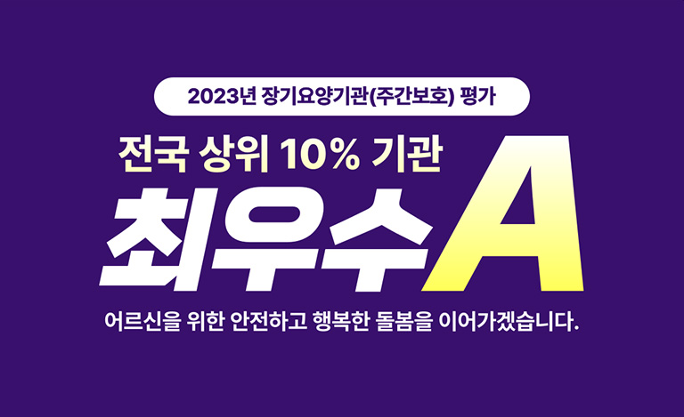 전국 상위 10퍼 기관 최우수A