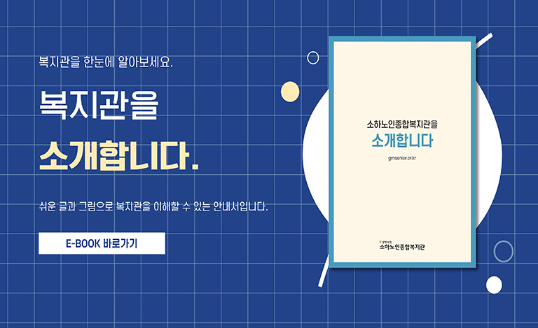 소하노인종합복지관 한눈에 보기
간단한 그림과 쉬운 글로 복지관이 어떤 곳인지 알아보세요.
복지관 브로슈어 E-BOOK 바로가기