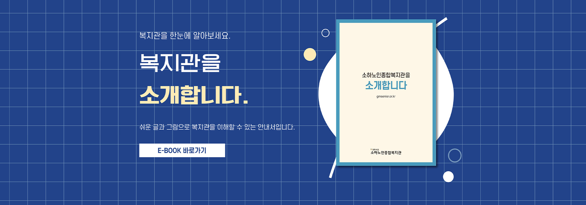 소하노인종합복지관 한눈에 보기
간단한 그림과 쉬운 글로 복지관이 어떤 곳인지 알아보세요.
복지관 브로슈어 E-BOOK 바로가기